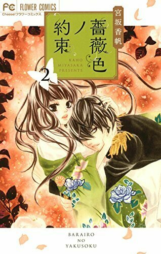 薔薇色ノ約束 ヨモ Yomo 好きなマンガが見つかるレビューサイト