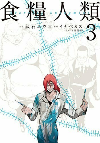 食糧人類 Starving Anonymous ヨモ Yomo 好きなマンガが見つかるレビューサイト