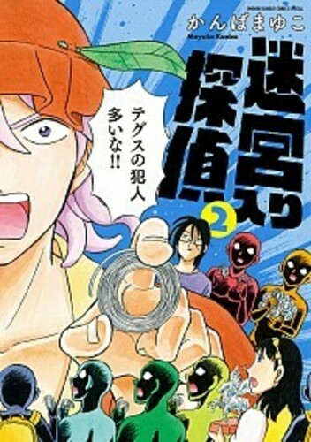 新装版 迷宮入り探偵 2