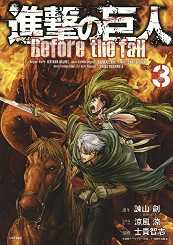 進撃の巨人 Before the fall 3