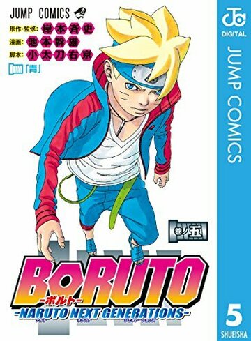 BORUTO (ボルト) -NARUTO NEXT GENERATIONS 5