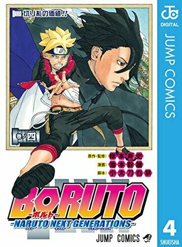 BORUTO (ボルト) -NARUTO NEXT GENERATIONS 4