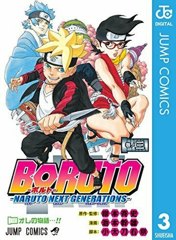 BORUTO (ボルト) -NARUTO NEXT GENERATIONS 3