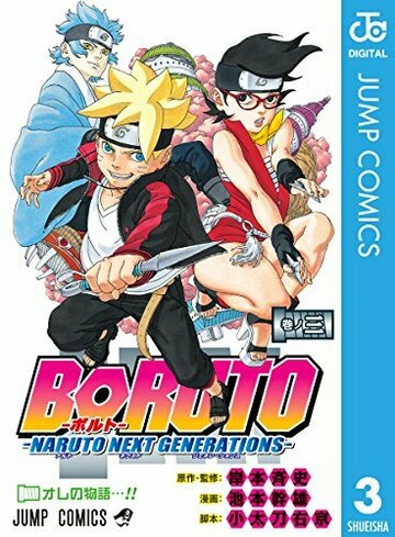 BORUTO (ボルト) -NARUTO NEXT GENERATIONS 3