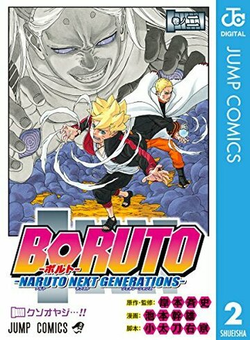 BORUTO (ボルト) -NARUTO NEXT GENERATIONS 2