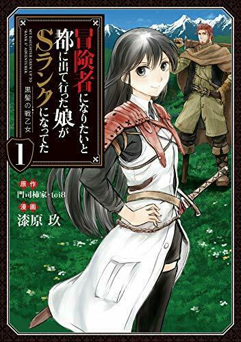 冒険者になりたいと都に出て行った娘がSランクになってた 黒髪の戦乙女 1