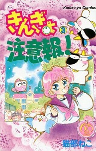 きんぎょ注意報! なかよし60周年記念版 3