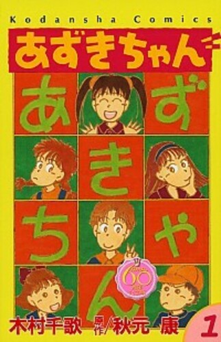 あずきちゃん なかよし60周年記念版 1