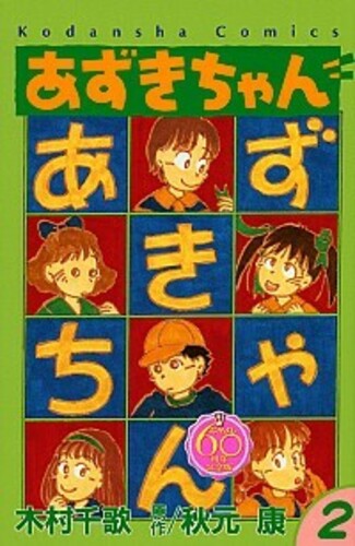 あずきちゃん なかよし60周年記念版 2