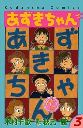 あずきちゃん なかよし60周年記念版 3