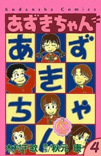 あずきちゃん なかよし60周年記念版 4