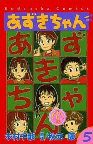 あずきちゃん なかよし60周年記念版