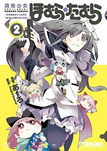 魔法少女ほむら☆たむら (平行世界がいつも平行であるとは限らないのだ。)