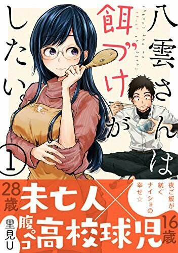 八雲さんは餌づけがしたい。 1