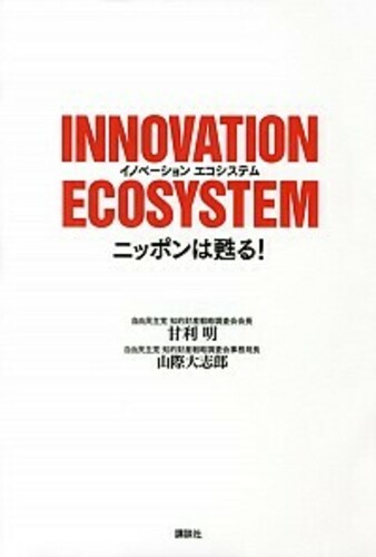 INNOVATION ECOSYSTEM ニッポンは甦る!