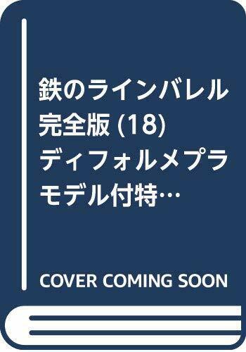 鉄のラインバレル 完全版 ヨモ Yomo 好きなマンガが見つかるレビューサイト