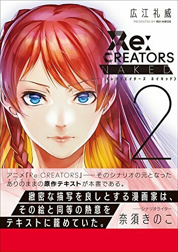 Re:CREATORS NAKED