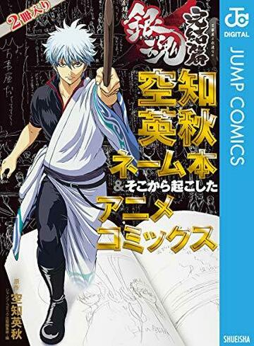 銀魂 アニメコミックス 劇場版銀魂 完結篇 万事屋よ永遠なれ 空知英秋ネーム本&そこから起こしたアニメコミックス 1