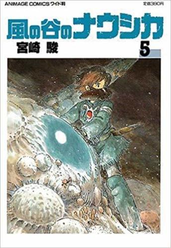 ワイド判 風の谷のナウシカ 全 5