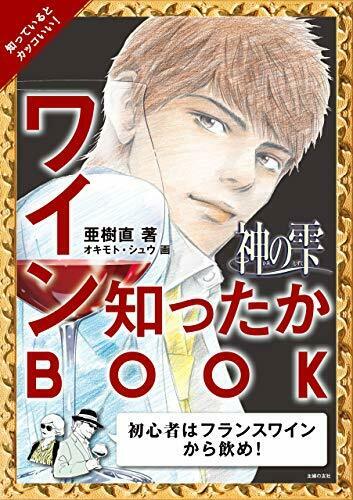 神の雫 ワイン知ったかBOOK 1