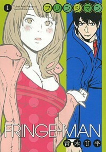 フリンジマン 1