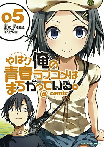 やはり俺の青春ラブコメはまちがっている。@comic 5