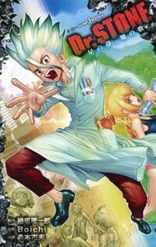 Dr. STONE 星の夢、地の歌 1