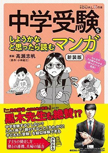 中学受験をしようかなと思ったら読むマンガ 新装版 1