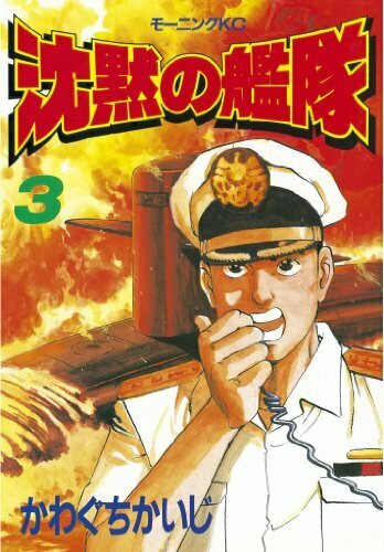 沈黙の艦隊 ヨモ Yomo 好きなマンガが見つかるレビューサイト