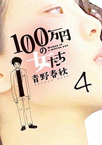 100万円の女たち 4