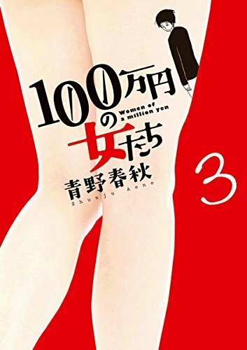 100万円の女たち 3