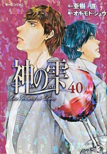 神の雫 40