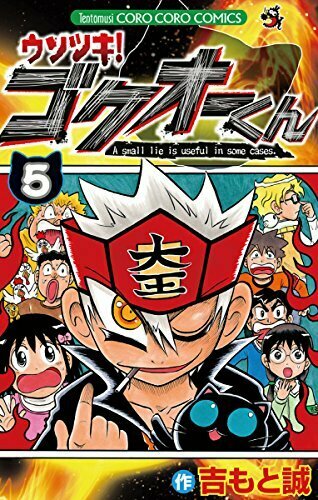 ウソツキ!ゴクオーくん 5