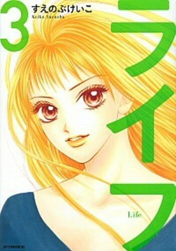 ライフ ヨモ Yomo 好きなマンガが見つかるレビューサイト