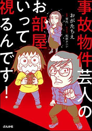 事故物件芸人のお部屋いって視るんです!