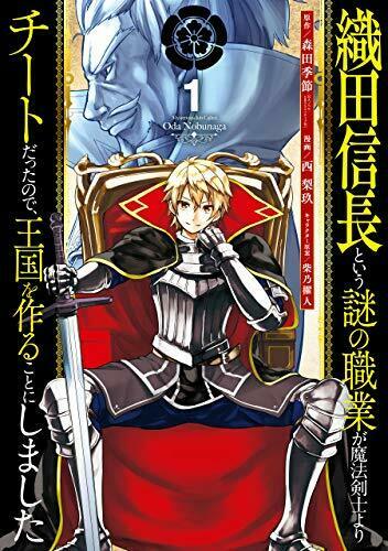 織田信長という謎の職業が魔法剣士よりチートだったので、王国を作ることにしました 1