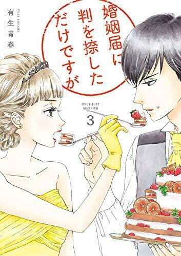 婚姻届に判を捺しただけですが 3