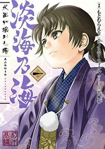 淡海乃海 水面が揺れる時 1