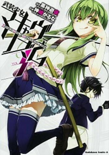 武装少女マキャヴェリズム ヨモ Yomo 好きなマンガが見つかるレビューサイト