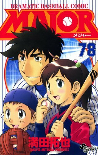 Major 2nd メジャーセカンド ヨモ Yomo 好きなマンガが見つかるレビューサイト