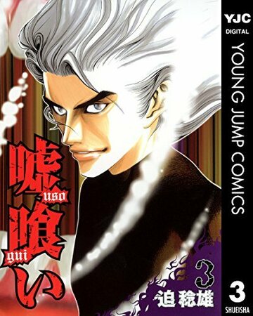 嘘喰い ヨモ Yomo 好きなマンガが見つかるレビューサイト