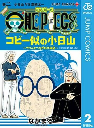 ONE PIECE コビー似の小日山 (ウリふたつなぎの大秘宝) 2