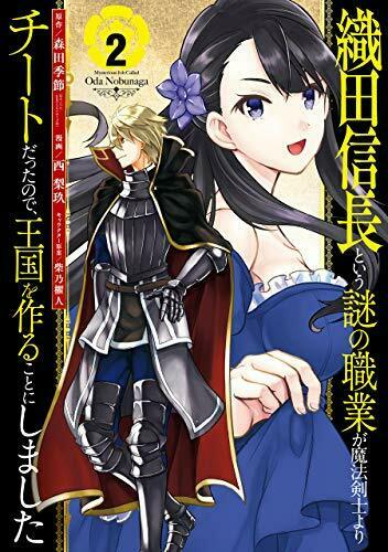 織田信長という謎の職業が魔法剣士よりチートだったので、王国を作ることにしました 2