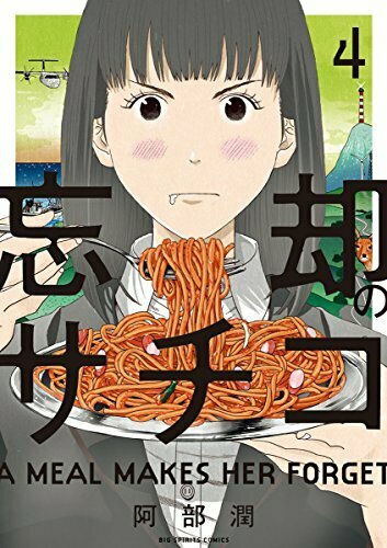 忘却のサチコ 4