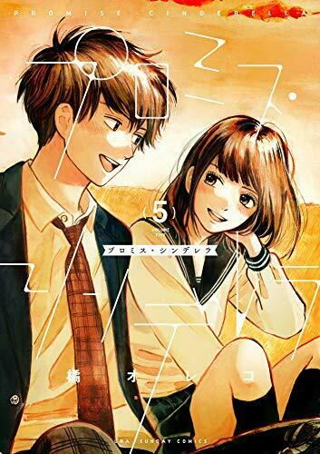 プロミス・シンデレラ 5