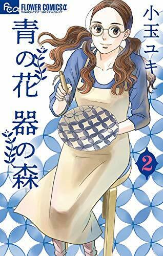 青の花 器の森 ヨモ Yomo 好きなマンガが見つかるレビューサイト