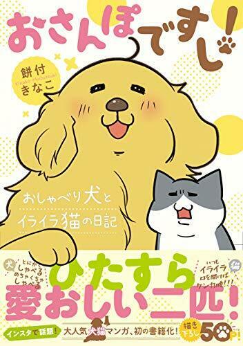 おさんぽですし! おしゃべり犬とイライラ猫の日記