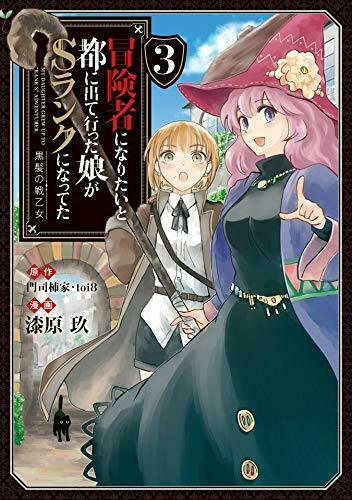 冒険者になりたいと都に出て行った娘がSランクになってた 黒髪の戦乙女 3