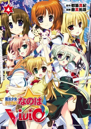 魔法少女リリカルなのはViVid 4