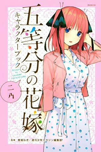 五等分の花嫁 キャラクターブック ニ乃